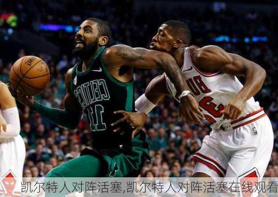 凯尔特人对阵活塞,凯尔特人对阵活塞在线观看