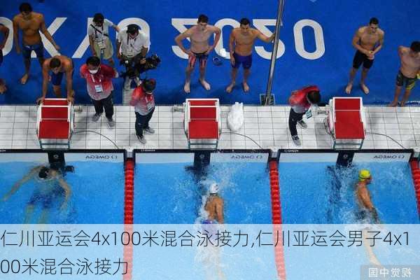 仁川亚运会4x100米混合泳接力,仁川亚运会男子4x100米混合泳接力