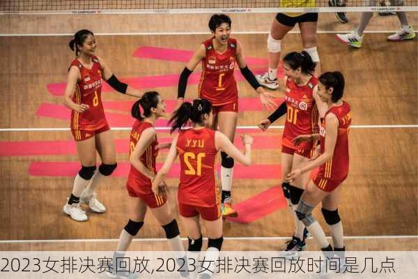 2023女排决赛回放,2023女排决赛回放时间是几点