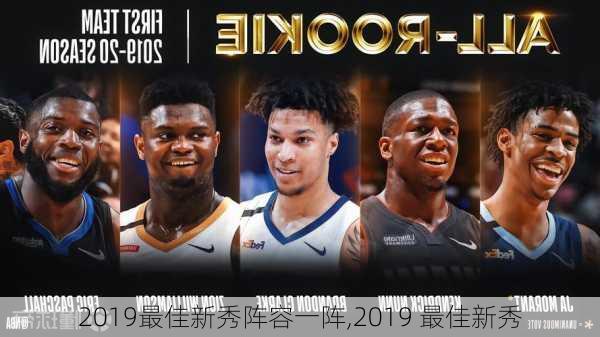 2019最佳新秀阵容一阵,2019 最佳新秀