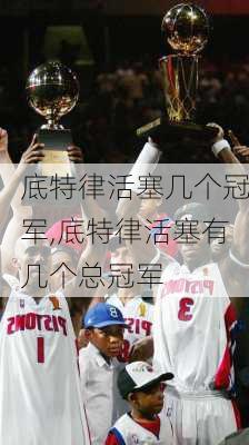 底特律活塞几个冠军,底特律活塞有几个总冠军