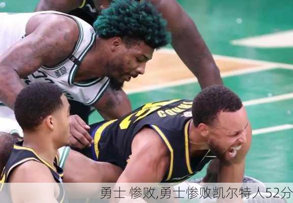 勇士 惨败,勇士惨败凯尔特人52分