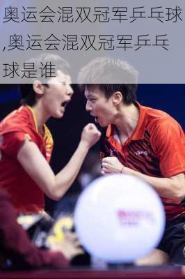 奥运会混双冠军乒乓球,奥运会混双冠军乒乓球是谁