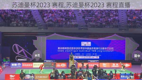 苏迪曼杯2023 赛程,苏迪曼杯2023 赛程直播