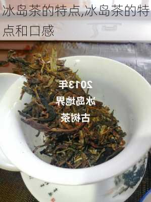 冰岛茶的特点,冰岛茶的特点和口感