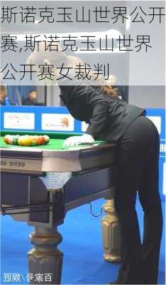 斯诺克玉山世界公开赛,斯诺克玉山世界公开赛女裁判