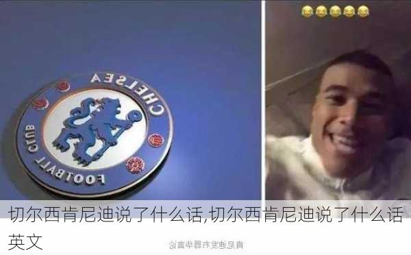 切尔西肯尼迪说了什么话,切尔西肯尼迪说了什么话英文