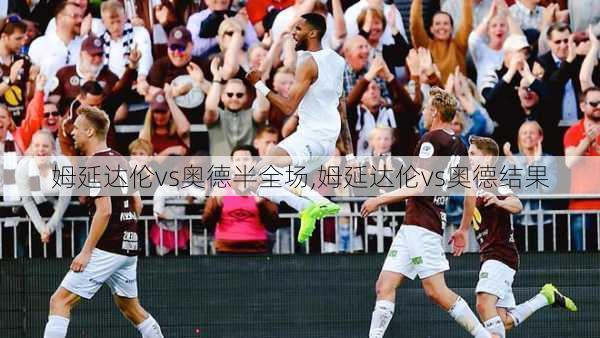 姆延达伦vs奥德半全场,姆延达伦vs奥德结果