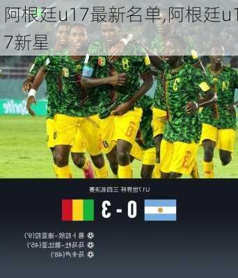 阿根廷u17最新名单,阿根廷u17新星