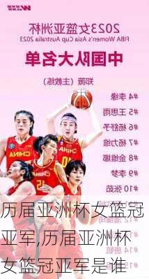 历届亚洲杯女篮冠亚军,历届亚洲杯女篮冠亚军是谁