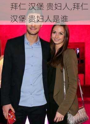 拜仁 汉堡 贵妇人,拜仁 汉堡 贵妇人是谁