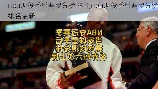 nba现役季后赛得分榜排名,nba现役季后赛得分榜排名最新
