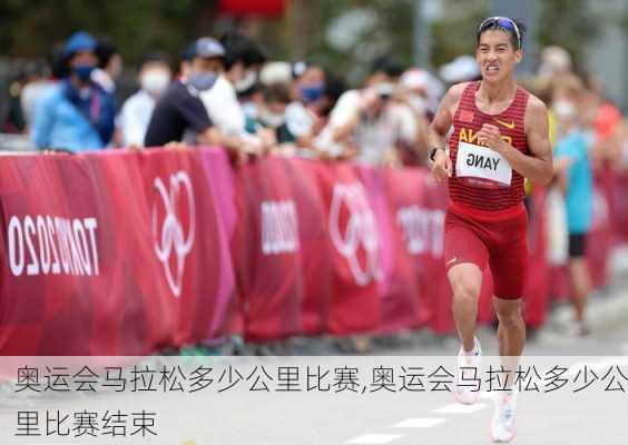 奥运会马拉松多少公里比赛,奥运会马拉松多少公里比赛结束