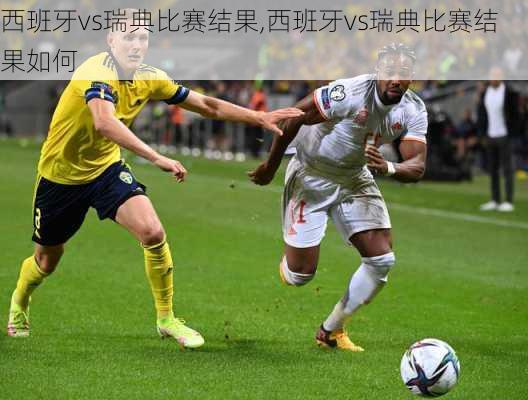 西班牙vs瑞典比赛结果,西班牙vs瑞典比赛结果如何