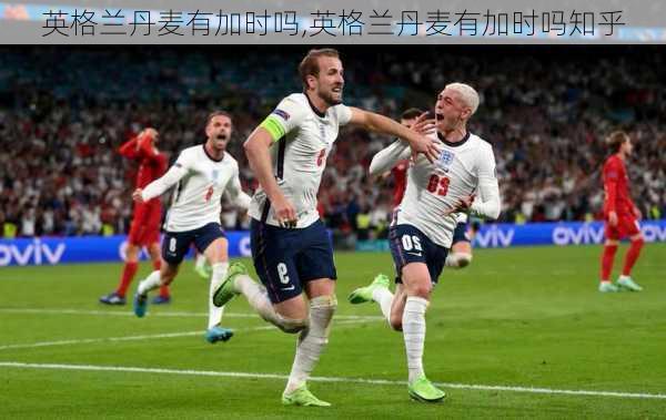 英格兰丹麦有加时吗,英格兰丹麦有加时吗知乎