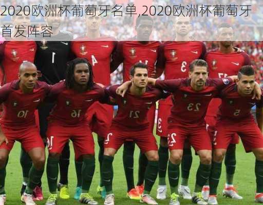 2020欧洲杯葡萄牙名单,2020欧洲杯葡萄牙首发阵容