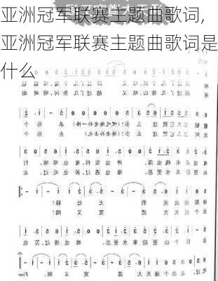 亚洲冠军联赛主题曲歌词,亚洲冠军联赛主题曲歌词是什么