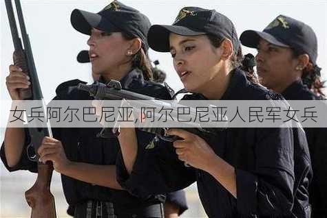 女兵阿尔巴尼亚,阿尔巴尼亚人民军女兵