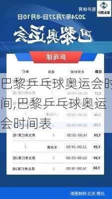 巴黎乒乓球奥运会时间,巴黎乒乓球奥运会时间表