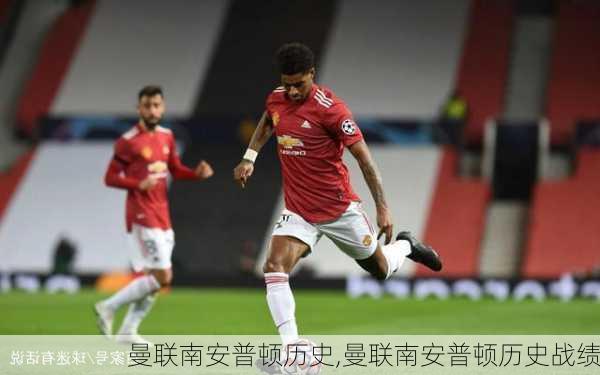 曼联南安普顿历史,曼联南安普顿历史战绩