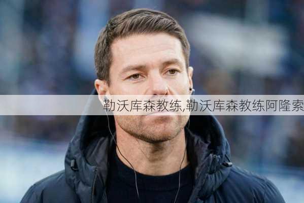 勒沃库森教练,勒沃库森教练阿隆索