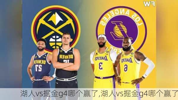 湖人vs掘金g4哪个赢了,湖人vs掘金g4哪个赢了