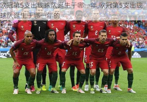 欧冠第5支出线球队诞生于哪一年,欧冠第5支出线球队诞生于哪一年的