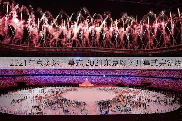 2021东京奥运开幕式,2021东京奥运开幕式完整版