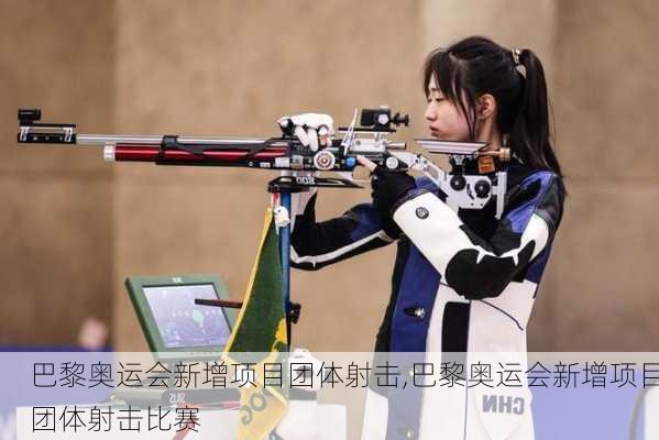 巴黎奥运会新增项目团体射击,巴黎奥运会新增项目团体射击比赛