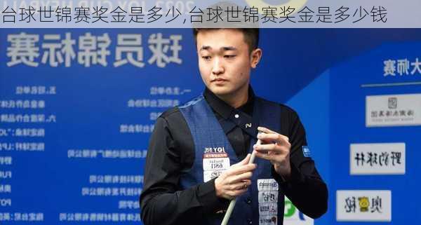 台球世锦赛奖金是多少,台球世锦赛奖金是多少钱
