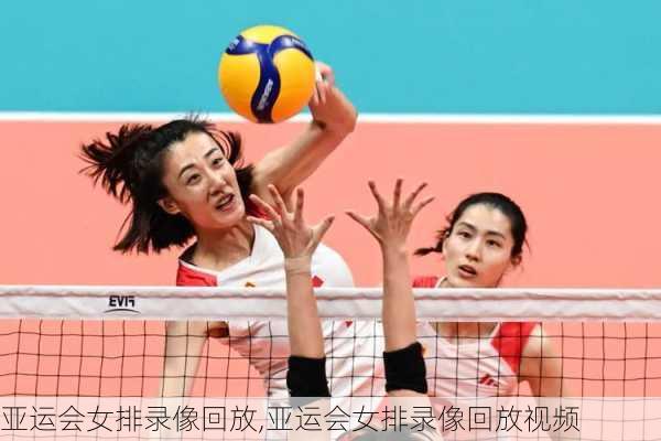 亚运会女排录像回放,亚运会女排录像回放视频