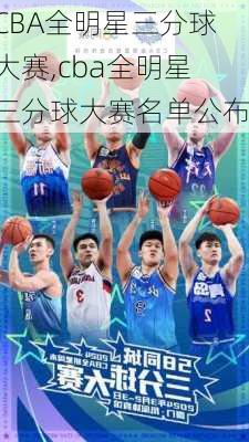 CBA全明星三分球大赛,cba全明星三分球大赛名单公布