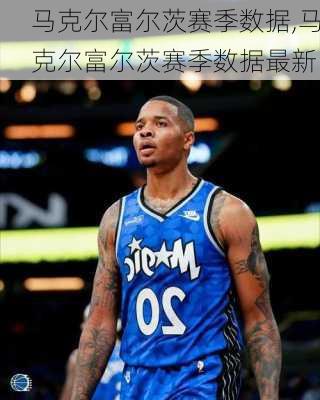 马克尔富尔茨赛季数据,马克尔富尔茨赛季数据最新