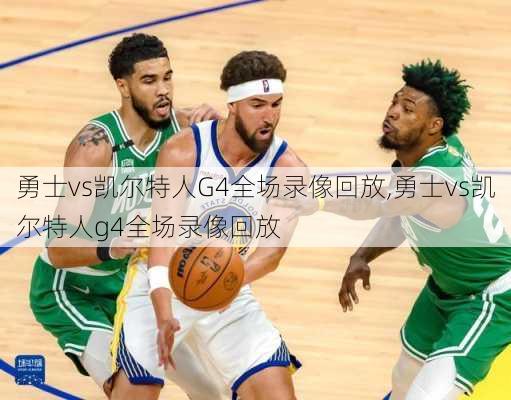 勇士vs凯尔特人G4全场录像回放,勇士vs凯尔特人g4全场录像回放