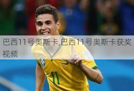 巴西11号奥斯卡,巴西11号奥斯卡获奖视频