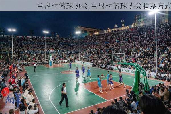 台盘村篮球协会,台盘村篮球协会联系方式