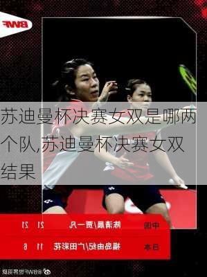 苏迪曼杯决赛女双是哪两个队,苏迪曼杯决赛女双结果