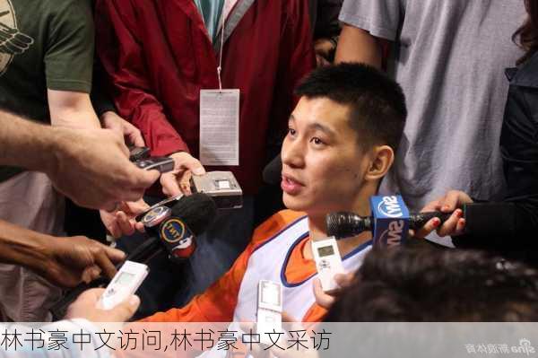 林书豪中文访问,林书豪中文采访