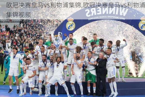 欧冠决赛皇马vs利物浦集锦,欧冠决赛皇马vs利物浦集锦视频