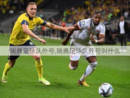 瑞典足球队外号,瑞典足球队外号叫什么