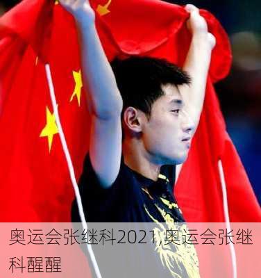 奥运会张继科2021,奥运会张继科醒醒