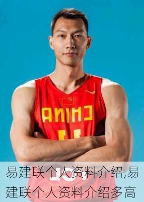 易建联个人资料介绍,易建联个人资料介绍多高