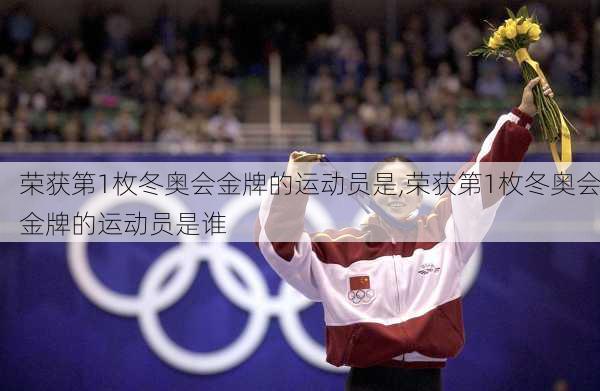 荣获第1枚冬奥会金牌的运动员是,荣获第1枚冬奥会金牌的运动员是谁