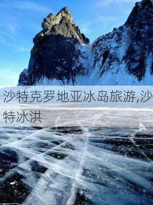 沙特克罗地亚冰岛旅游,沙特冰洪