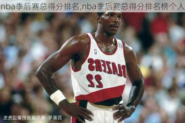 nba季后赛总得分排名,nba季后赛总得分排名榜个人