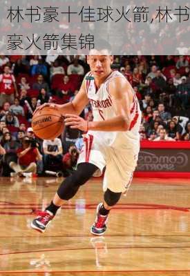 林书豪十佳球火箭,林书豪火箭集锦
