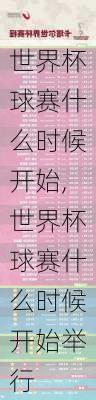 世界杯球赛什么时候开始,世界杯球赛什么时候开始举行