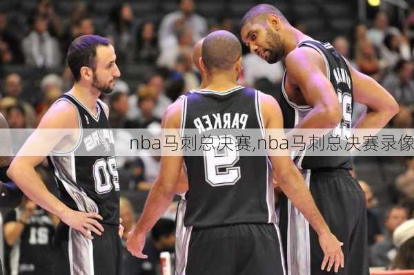 nba马刺总决赛,nba马刺总决赛录像