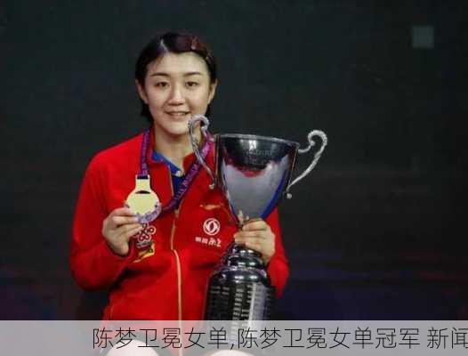 陈梦卫冕女单,陈梦卫冕女单冠军 新闻