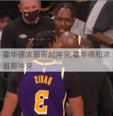 霍华德浓眉哥起冲突,霍华德和浓眉哥冲突